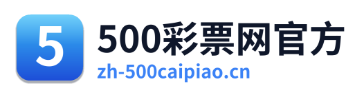 500彩票网官方 Logo